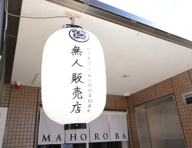 MAHOROBA無人販売店の提灯