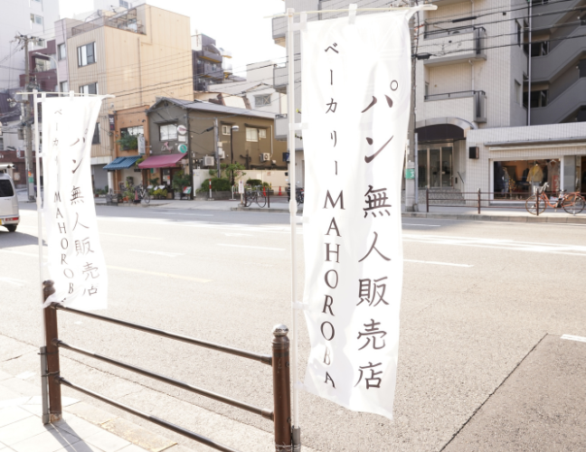 パンの無人販売店ののぼり