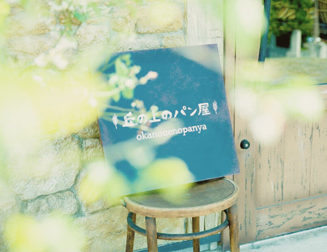 丘の上のパン屋看板