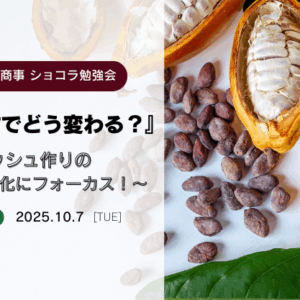 ショコラ勉強会（東京開催）