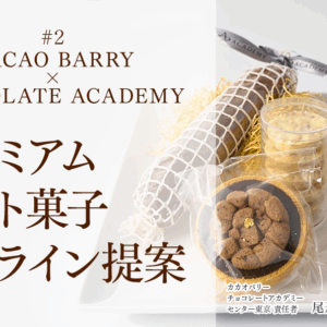 カカオバリー プレミアムギフト菓子 オンライン提案（カカオバリー チョコレートアカデミー 尾形氏)