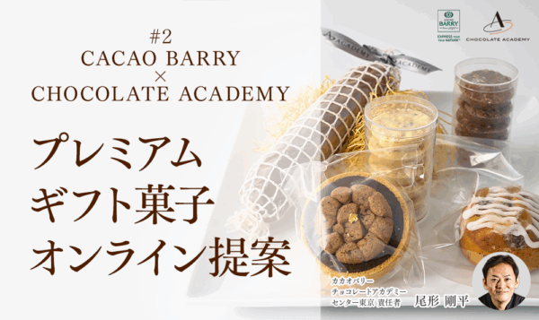 カカオバリー プレミアムギフト菓子 オンライン提案（カカオバリー チョコレートアカデミー 尾形氏)