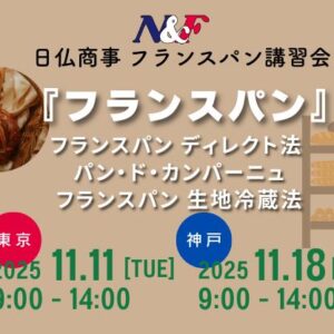 日仏商事 フランスパン講習会（東京会場）