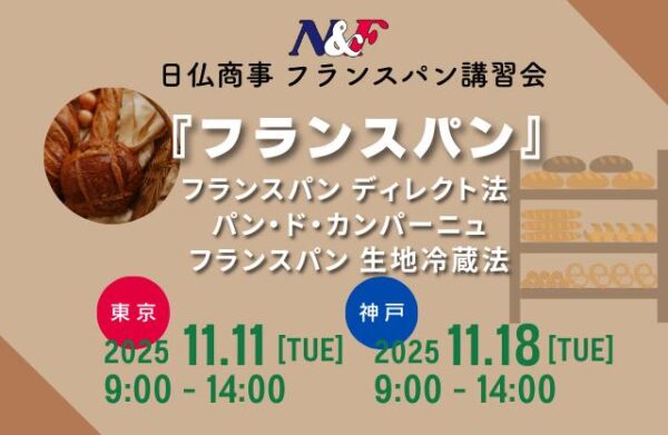 日仏商事 フランスパン講習会（神戸会場）