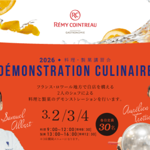 レミーコアントロー社製品を使った料理講習会（2026/3/2開催）