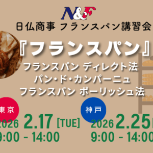 日仏商事 フランスパン講習会 東京会場（2/17開催）