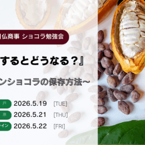 ショコラ勉強会 東京開催（5/21開催）