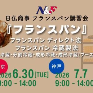 日仏商事 フランスパン講習会 東京会場（6/30開催）