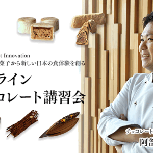 オンライン チョコレート講習会「アトリエ ドゥ カカオバリー」
