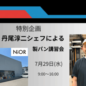 日仏商事 NiOR 丹尾 淳二シェフ 製パン講習会（7/29開催）