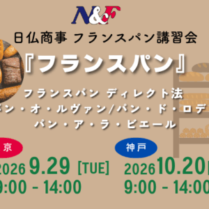 日仏商事 フランスパン講習会 東京会場（9/29開催）