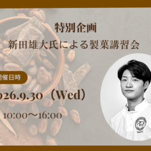 特別企画 新田雄大氏 製菓講習会 開催（2026年9月）