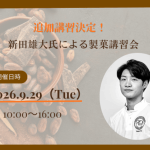 【追加開催】特別企画 新田雄大氏 製菓講習会 開催（2026年9月29日）