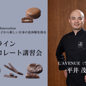 オンライン チョコレート講習会「アトリエ ドゥ カカオバリー」（2026年10月26日 配信）