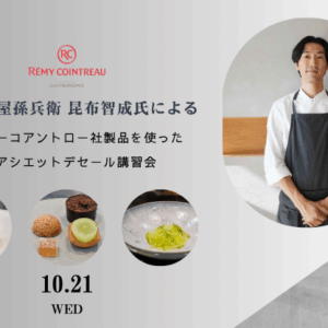 【PR】日仏商事 レミーコアントロー社製品を使ったアシエットデセール講習会（2026年10月21日 午前の部）