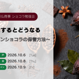 ショコラ勉強会 オンライン開催（10/9開催）